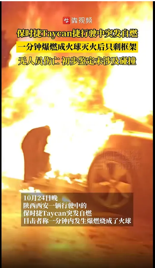 九鼎 西安一保时捷行驶中突发自燃，车身被大火烧成只剩框架